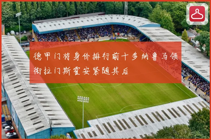 德甲门将身价排行前十多纳鲁马领衔拉门斯霍安紧随其后