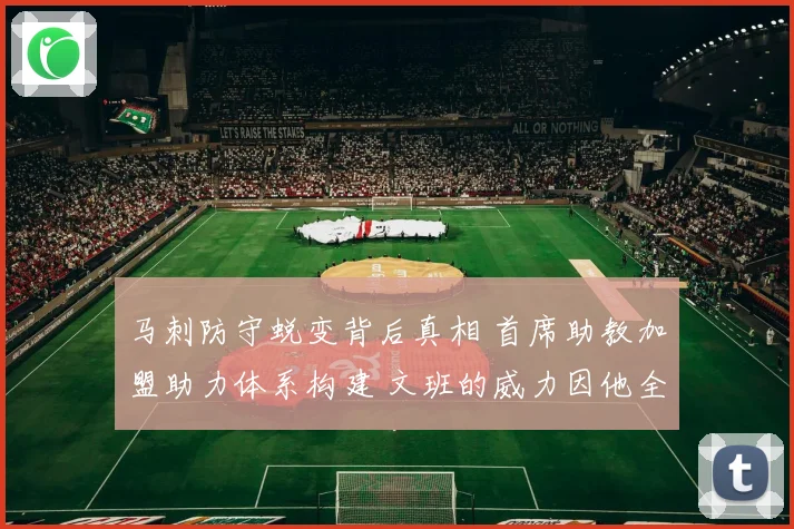 马刺防守蜕变背后真相 首席助教加盟助力体系构建 文班的威力因他全面释放