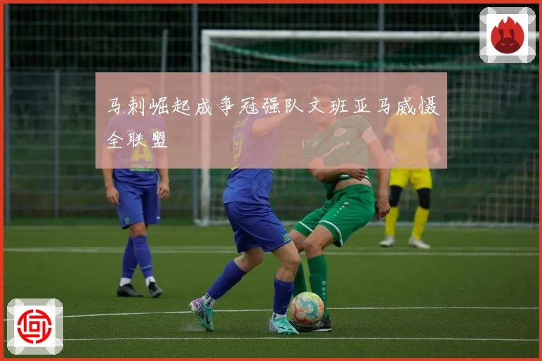 马刺崛起成争冠强队文班亚马威慑全联盟