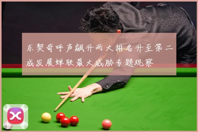 东契奇呼声飙升两大排名升至第二成发展蝉联最大威胁专题观察