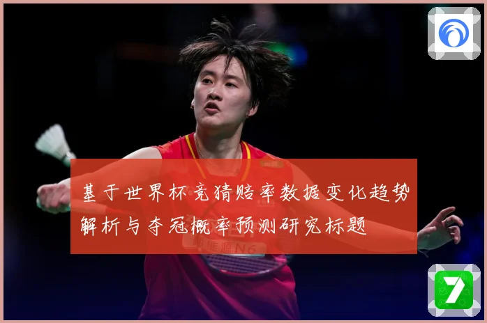 基于世界杯竞猜赔率数据变化趋势解析与夺冠概率预测研究标题