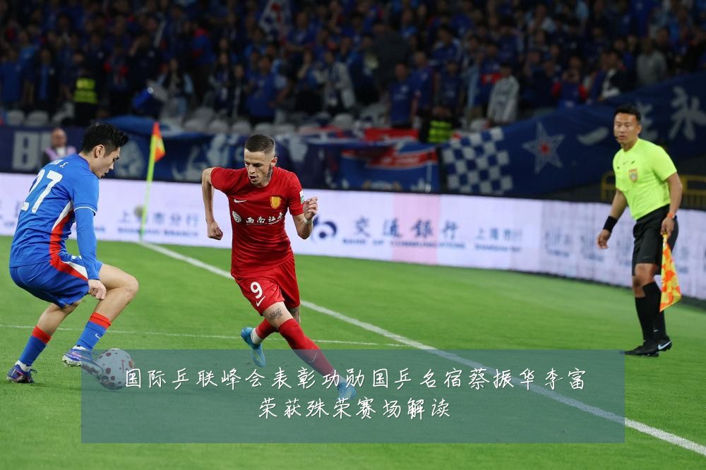 国际乒联峰会表彰功勋国乒名宿蔡振华李富荣获殊荣赛场解读
