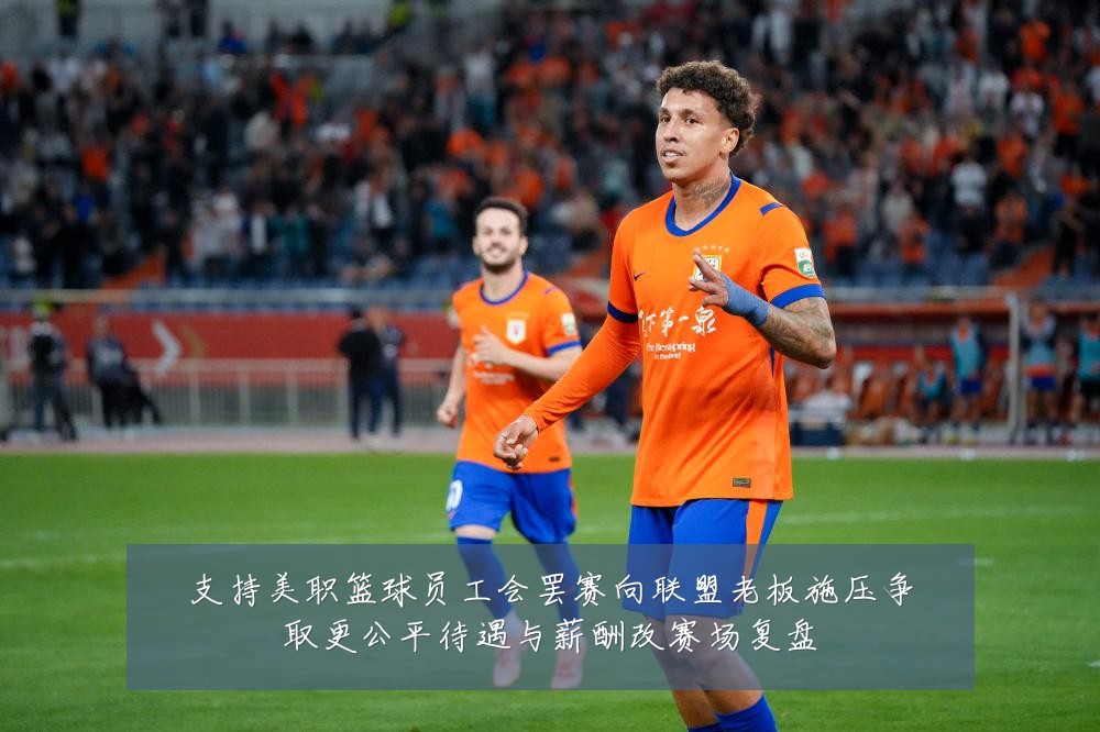 支持美职篮球员工会罢赛向联盟老板施压争取更公平待遇与薪酬改赛场复盘