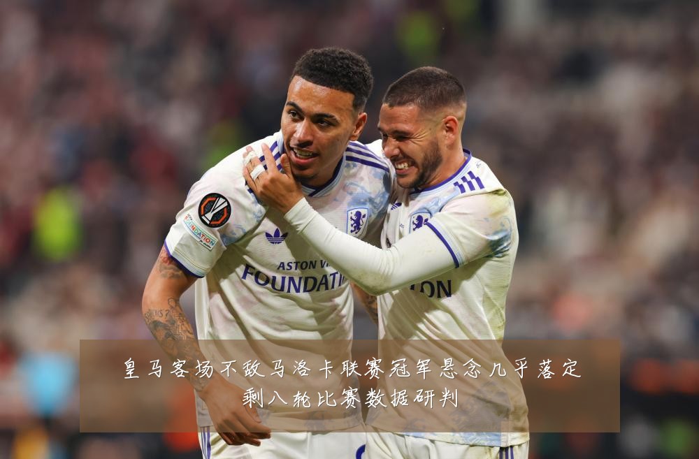 皇马客场不敌马洛卡联赛冠军悬念几乎落定剩八轮比赛数据研判