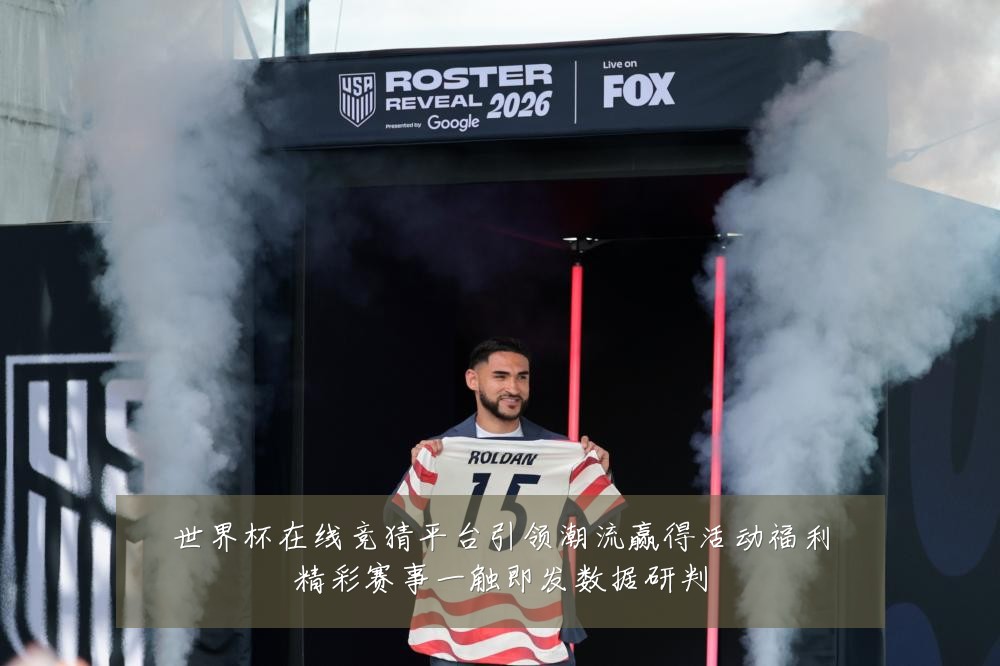 世界杯在线竞猜平台引领潮流赢得活动福利精彩赛事一触即发数据研判