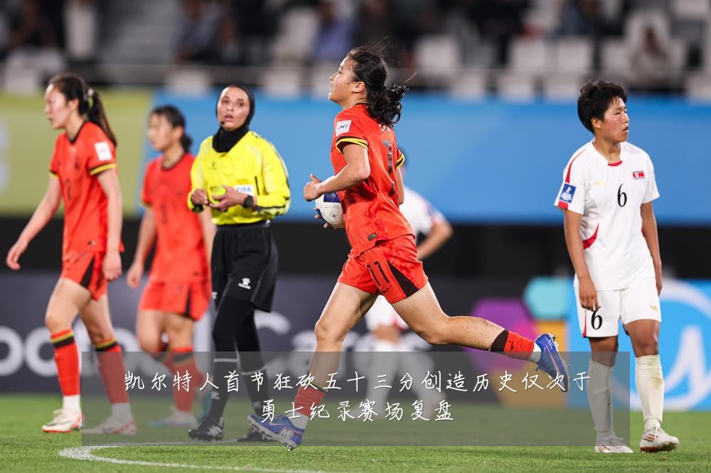 凯尔特人首节狂砍五十三分创造历史仅次于勇士纪录赛场复盘