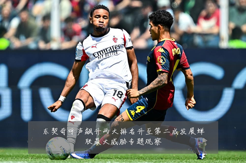 东契奇呼声飙升两大排名升至第二成发展蝉联最大威胁专题观察