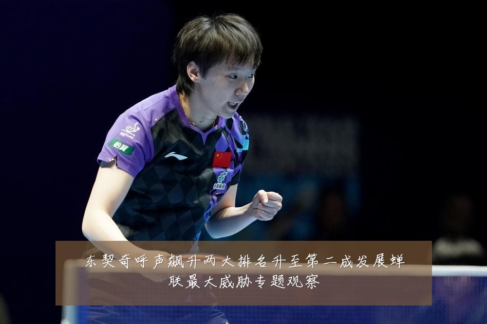 东契奇呼声飙升两大排名升至第二成发展蝉联最大威胁专题观察